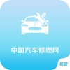 中国汽车修理网..