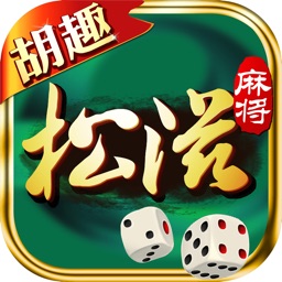 松滋麻将