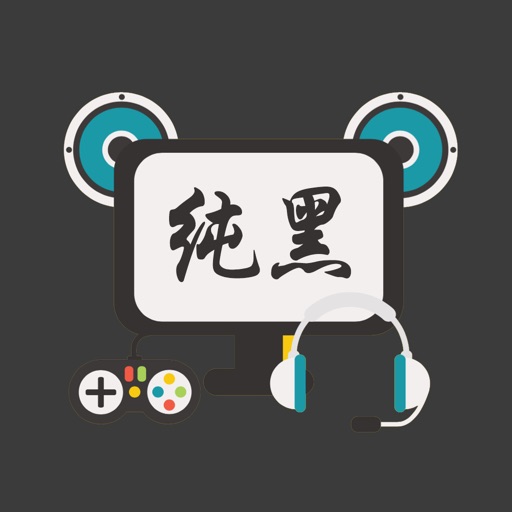 视频解说 for 纯黑解说 - 高清主机游戏攻略 iOS App