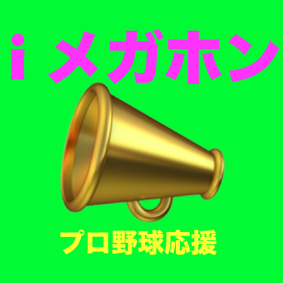 iメガホン プロ野球ファン専用
