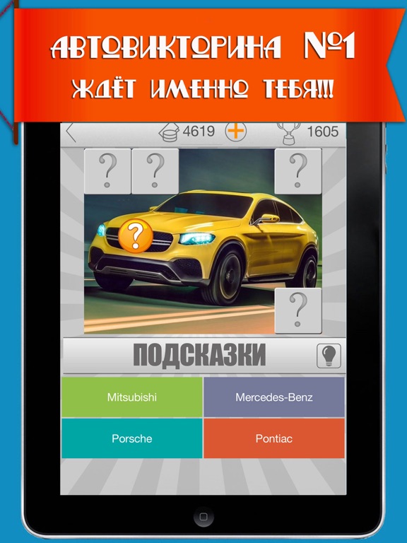 555 авто: угадай машину! Викторина 2017 автомобили на iPad