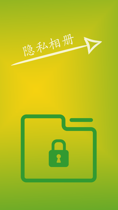 隐私相册-私人文件加密，安全可靠 screenshot 2