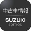 中古車情報 SUZUKI EDITION - iPadアプリ