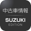 中古車情報 SUZUKI EDITION