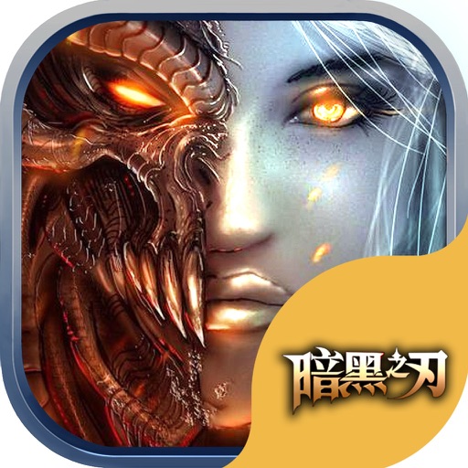 暗黑之刃3d：蜀山手游网络游戏 iOS App