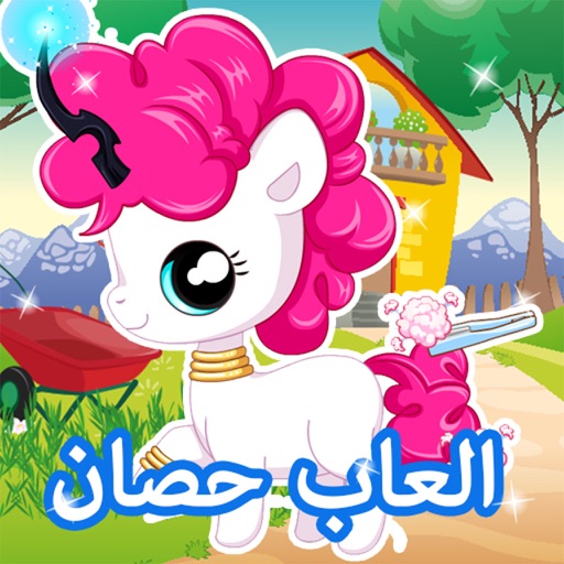 لعبة مغامرات الحصان الصغير iOS App