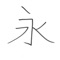 Search the 214 kangxi radicals (107 in this free version) by typing in the component strokes