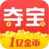 全民趣夺宝-一元夺宝天天零钱云购