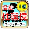 福祉住環境コーディネーター検定試験1級ー介護知識が身につく