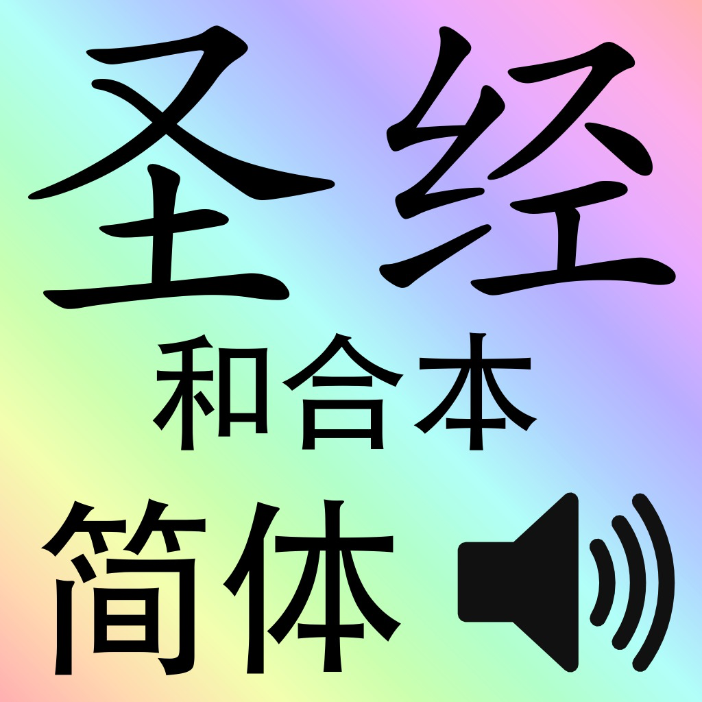 圣经(文本+语音)(简体)和合本 App Icon