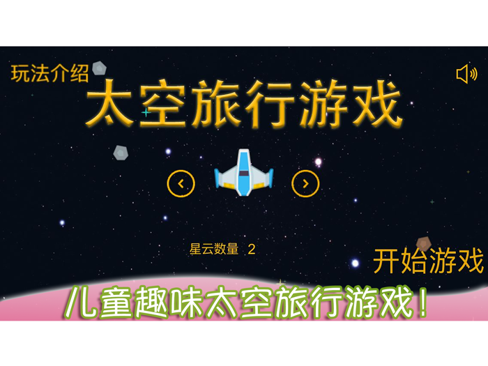儿童太空旅行－幼儿园宝宝爱玩的游戏