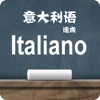 意语速成-零基础意大利语视频学习