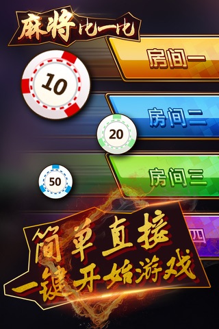 麻将比一比 screenshot 2