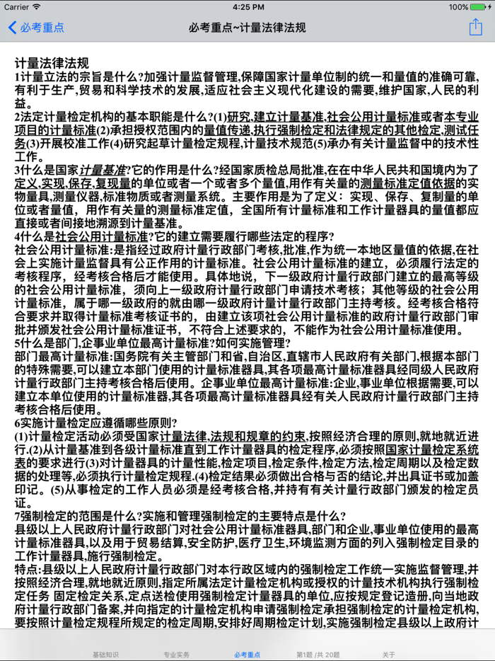 二级注册计量师考试大全