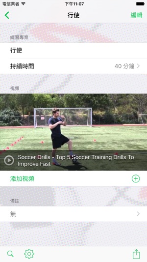 InfiniteFootball 練習計畫(圖3)-速報App