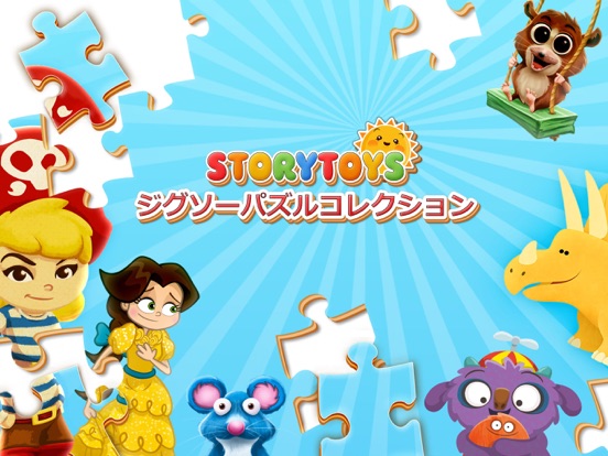 StoryToys ジグソーパズルコレクションのおすすめ画像1
