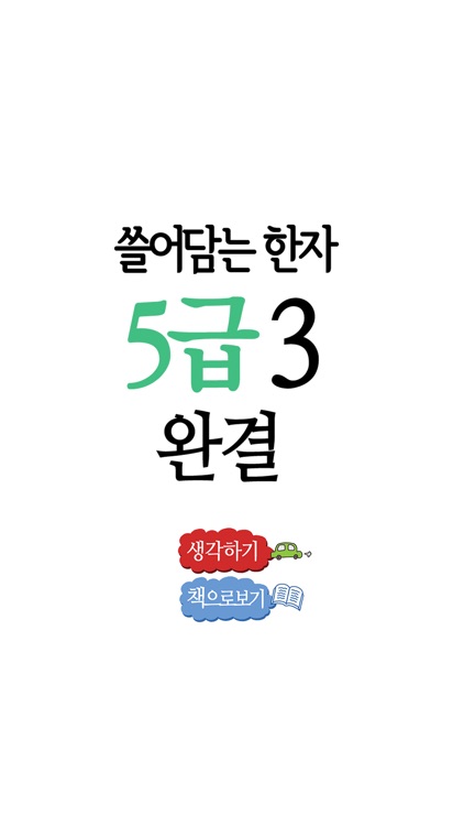 쓸어담는한자5급 3권완결