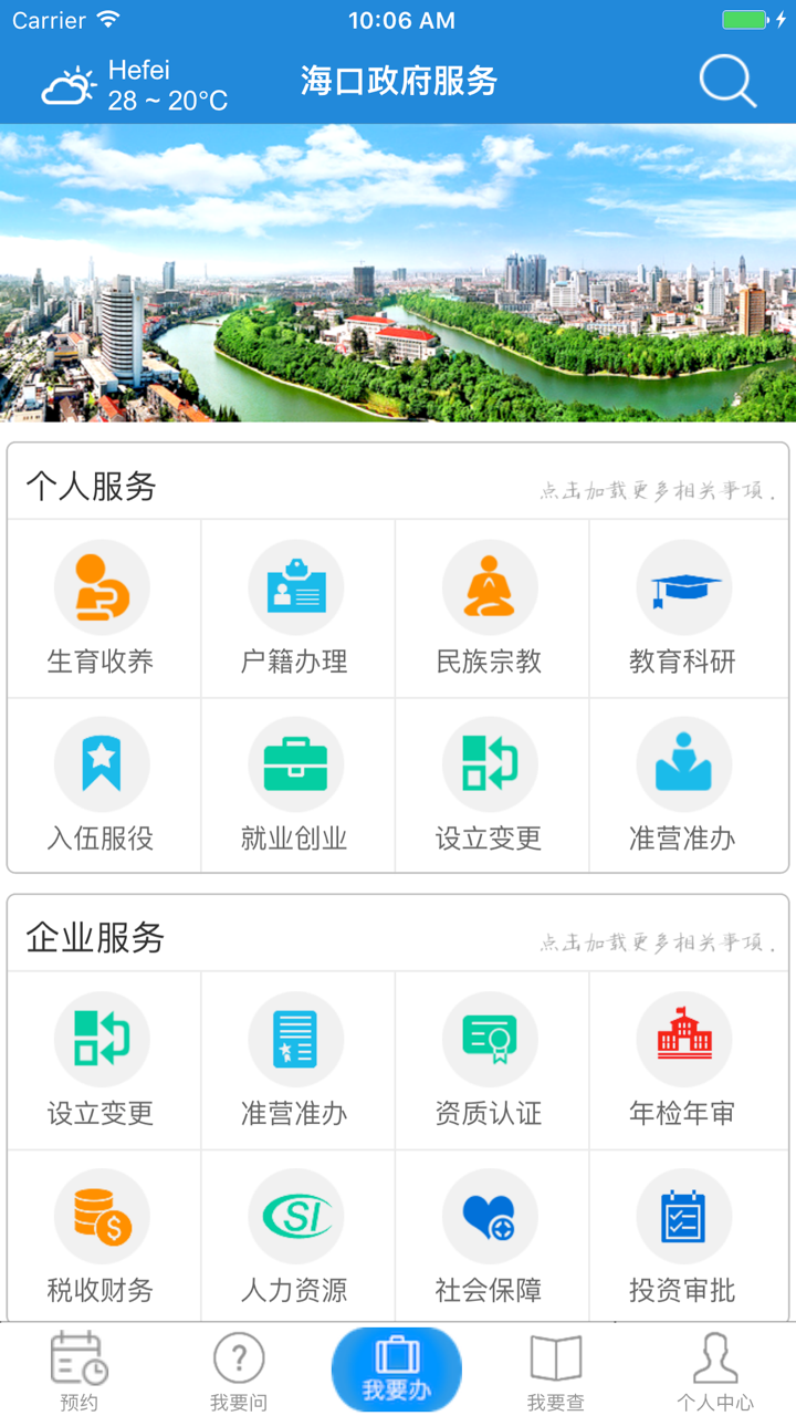 海口政府服务 screenshot 3