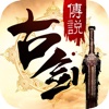 古剑传说-梦幻仙侠传说手游