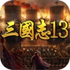 三国策13-群英传策略单机游戏