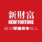 NEW FORTUNE is a leading  financial magazine