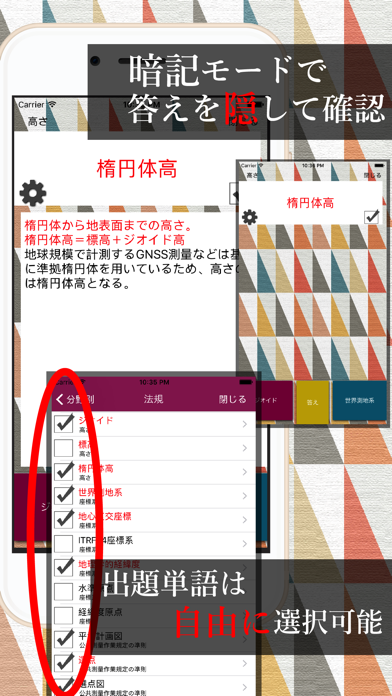 測量用語集 〜測量士補試験〜 screenshot1