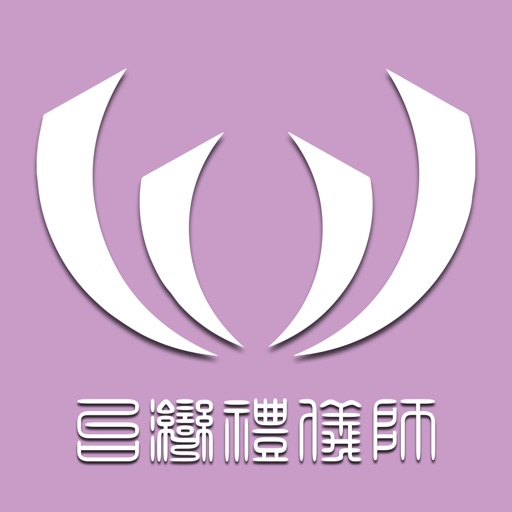 台灣禮儀師 icon