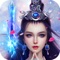 问剑情缘——登陆领神兽,诛仙帝,弑魔君,万人跨服战场,谁来渡劫修仙