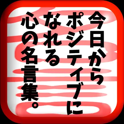 前向きになれる名言集～偉人・著名人の格言～ Cheats