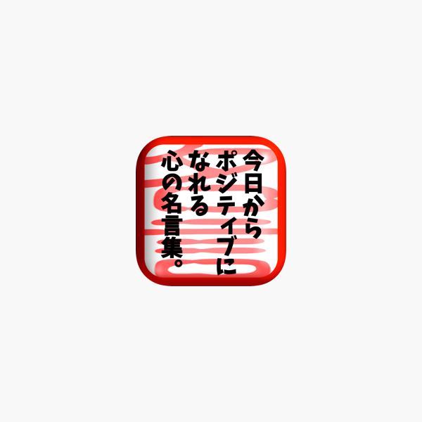 前向きになれる名言集 偉人 著名人の格言 On The App Store