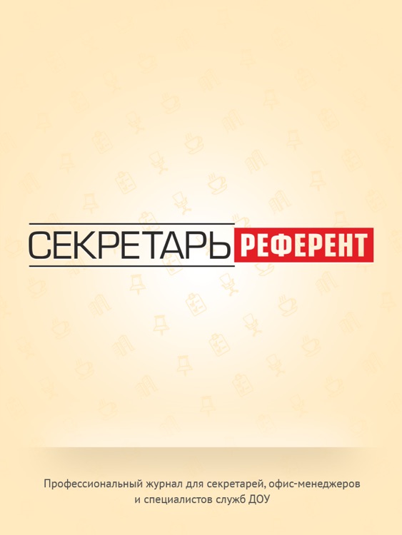 Секретарь-референт