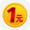 一元云购-天天1元零钱来夺宝！