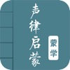 声律启蒙 - 图文有声国学专业版 - iPhoneアプリ