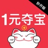 一元夺宝-官方一元零钱夺宝抢购神器