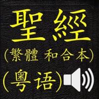 聖經 (繁體 和合本 真人朗讀發聲)(Cantonese)(粵語) sur PC