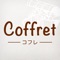 Coffretの公式アプリをリリースしました！