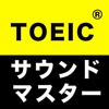 TOEIC®サウンドマスター【聞き流しでTOEIC800点】
