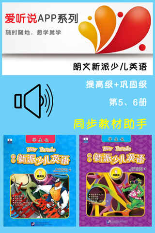 新派少儿英语提高级巩固级-美语版课程辅导助手 - náhled