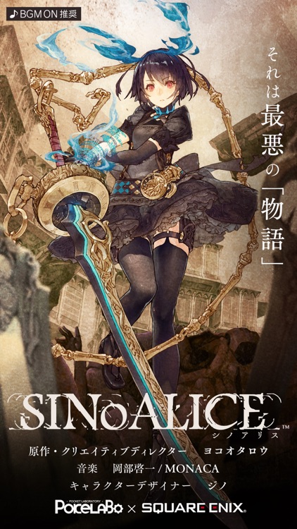 SINoALICE ーシノアリスー