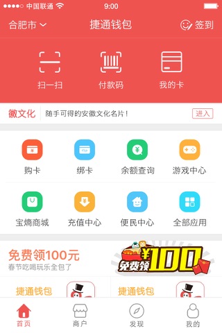 捷通钱包 — 吃喝玩乐行 钱包来搞定 screenshot 2