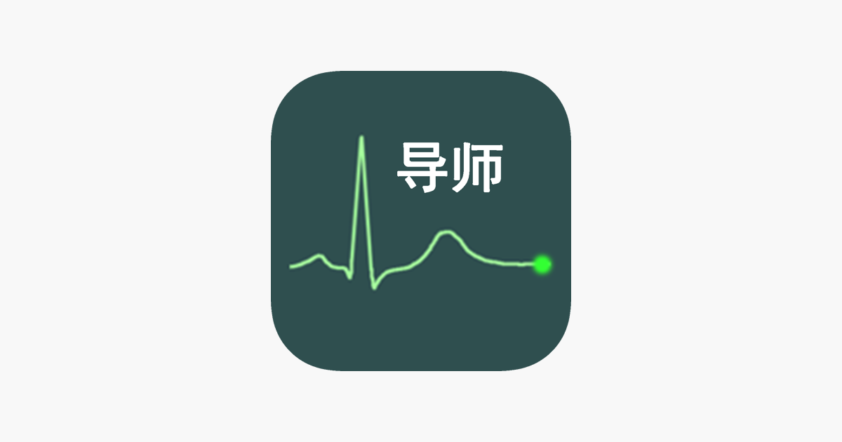心电图中文导师on The App Store