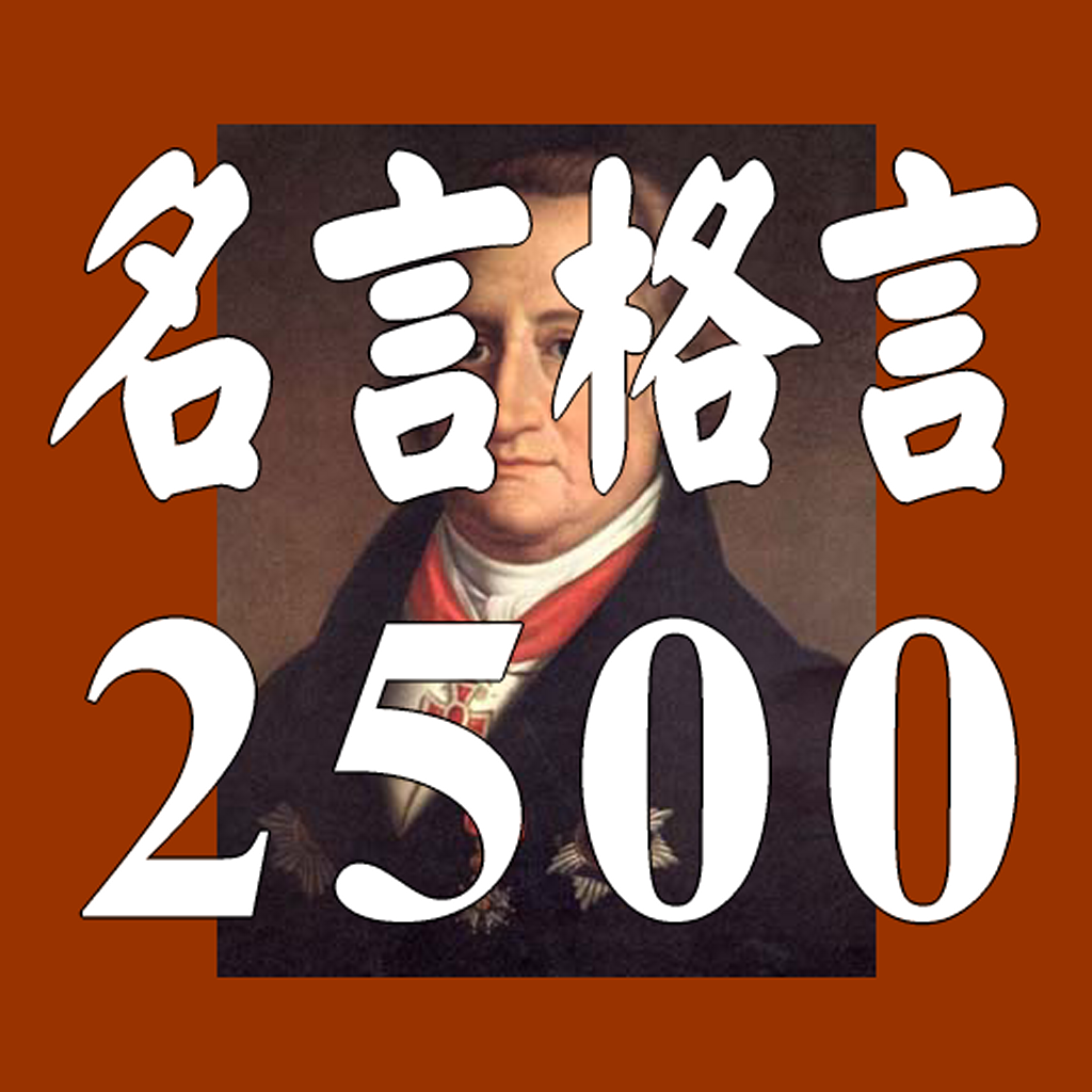 名言格言2500 疲れたあなたを励ます 癒しの名言集 Iphoneアプリ Applion