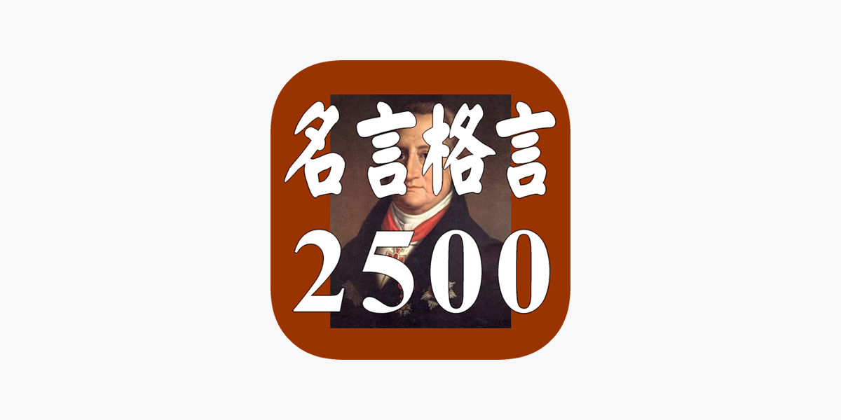 名言格言2500 疲れたあなたを励ます 癒しの名言集 をapp Storeで