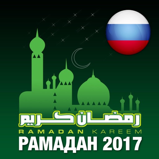 Рамадан 2017 / Календарь месяца Рамадан / Рамазан Download