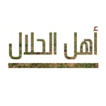 اهل الحلال