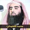 muhammad al luhaidan - محمد اللحيدان