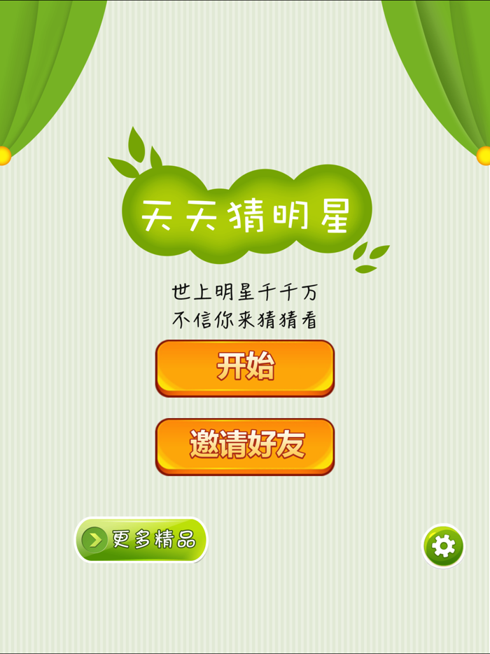 天天猜明星 - 明星追星空间休闲游戏