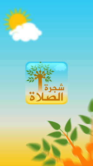 PrayerTree - شجرة الصلاة