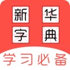 新华字典-中文字典|汉语成语词典