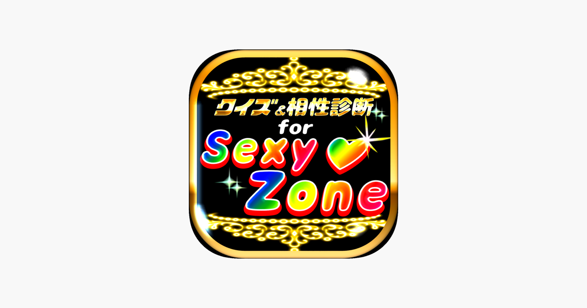 相性診断 クイズ For Sexy Zone セクシーゾーン I App Store